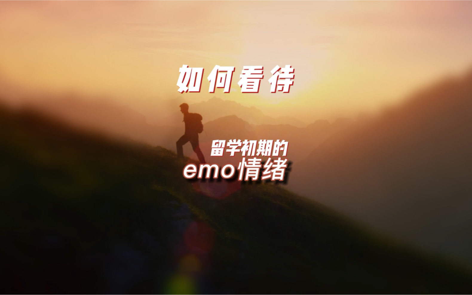 [图]如何快速适应去外地上学的生活，如何看待留学初期emo 情绪？不用太过焦虑，很多事可以自己解决的，适当求助他人也是种能力。