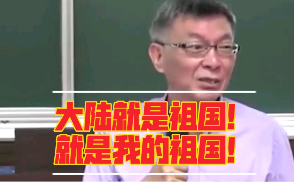 [图]大陆就是祖国，台湾省苑举正教授渴望祖国早日统一，就可以坐高铁回祖国了！