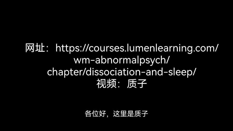 (文献翻译)睡眠解离模型:解离障碍与异常睡眠状态关系的研究哔哩哔哩bilibili