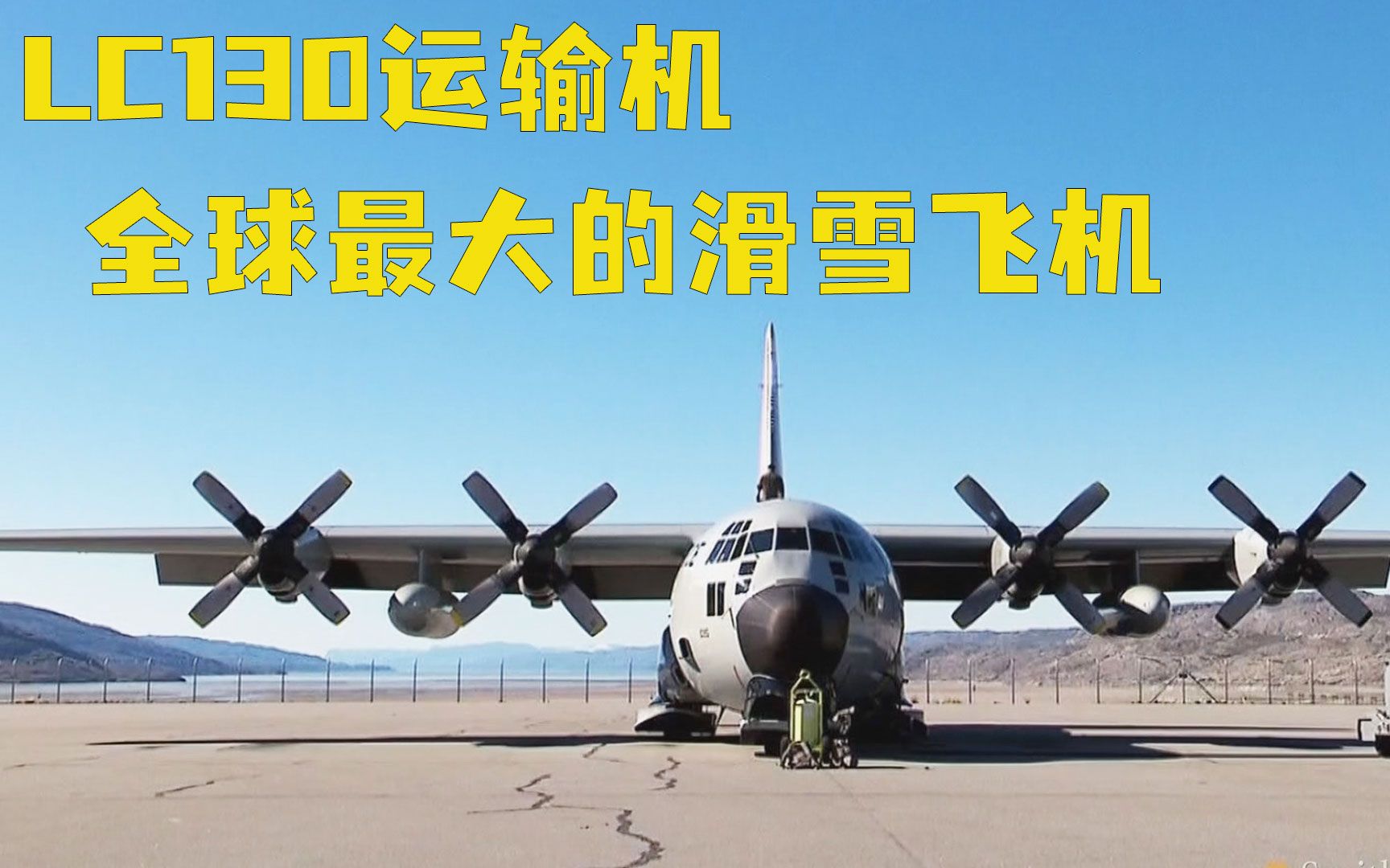 c130d寒带改进版运输机加装3吨重滑橇式起落架