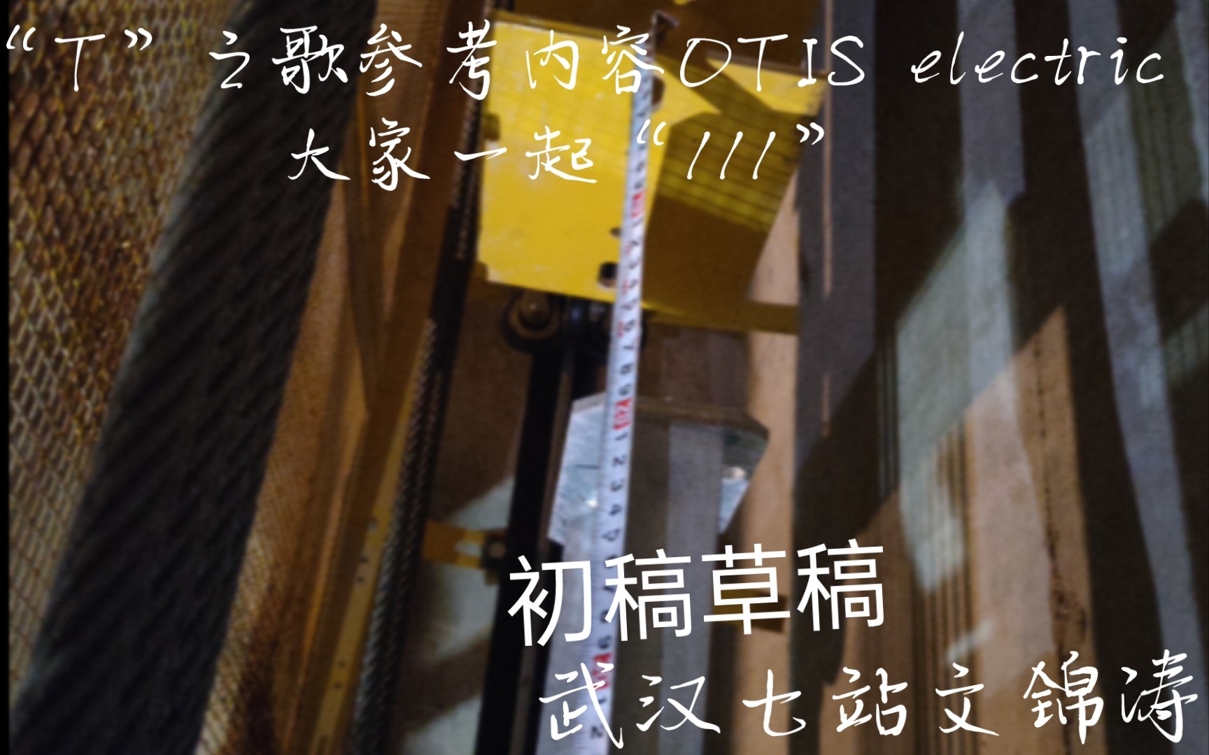 [图]“T”之歌 OTIS electric 大家一起“111”---《心想唱歌就唱歌》改编