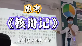 思考《核舟记》的意义——海外中文课堂掠影