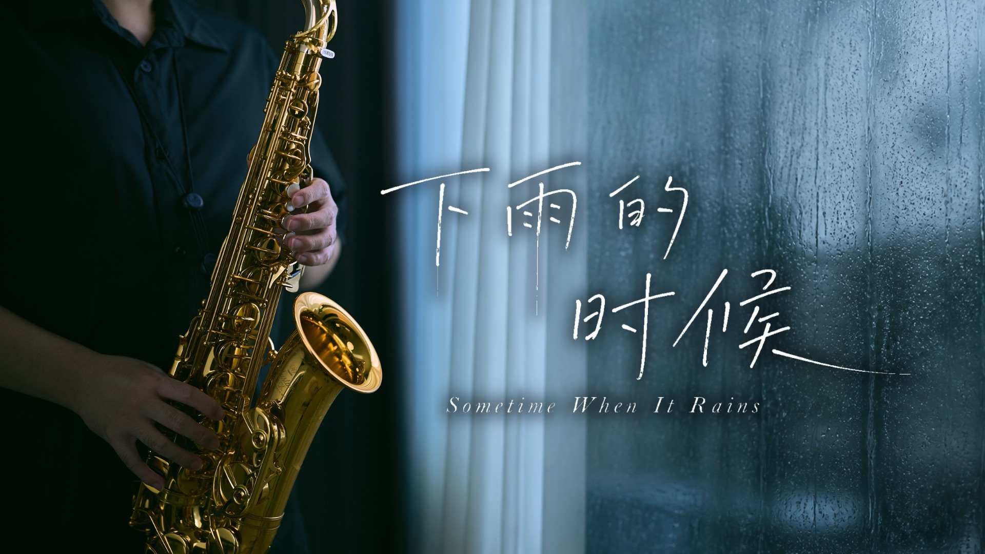 ?神秘园《下雨的时候》｜在萨克斯旋律里安静片刻