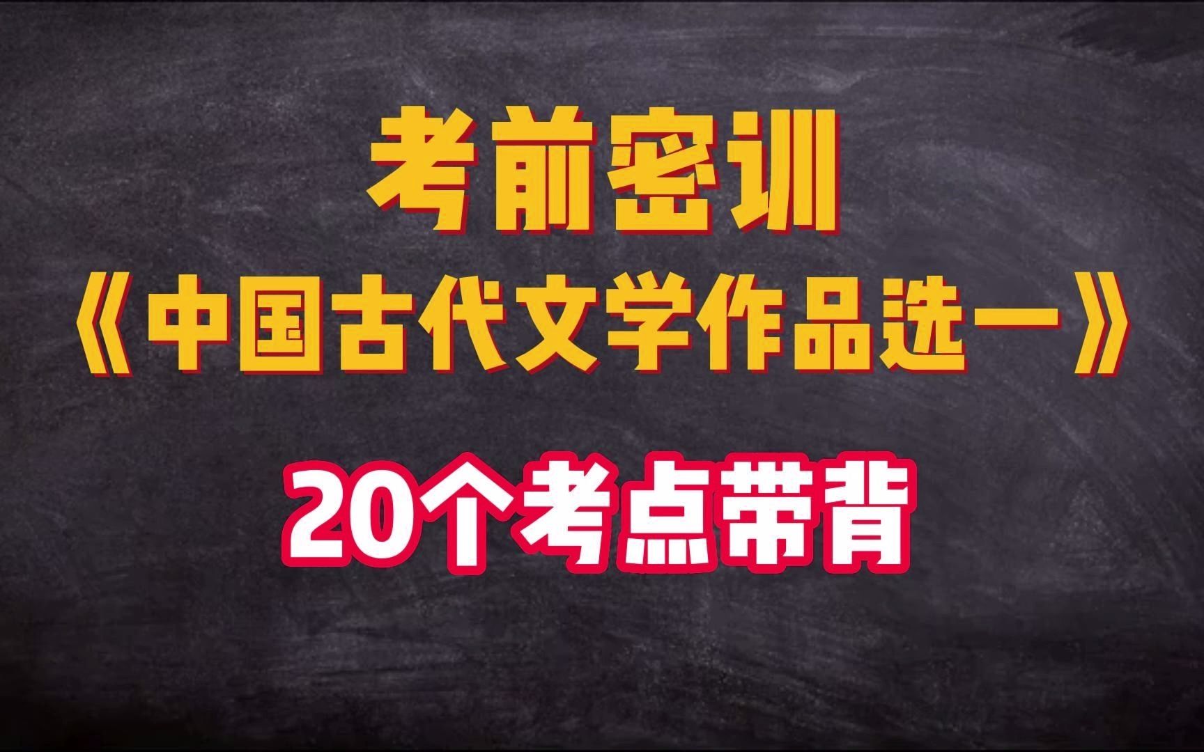 [图]【自考00532|睡前磨耳】20个考点攻克《中国古代文学作品选一》70分