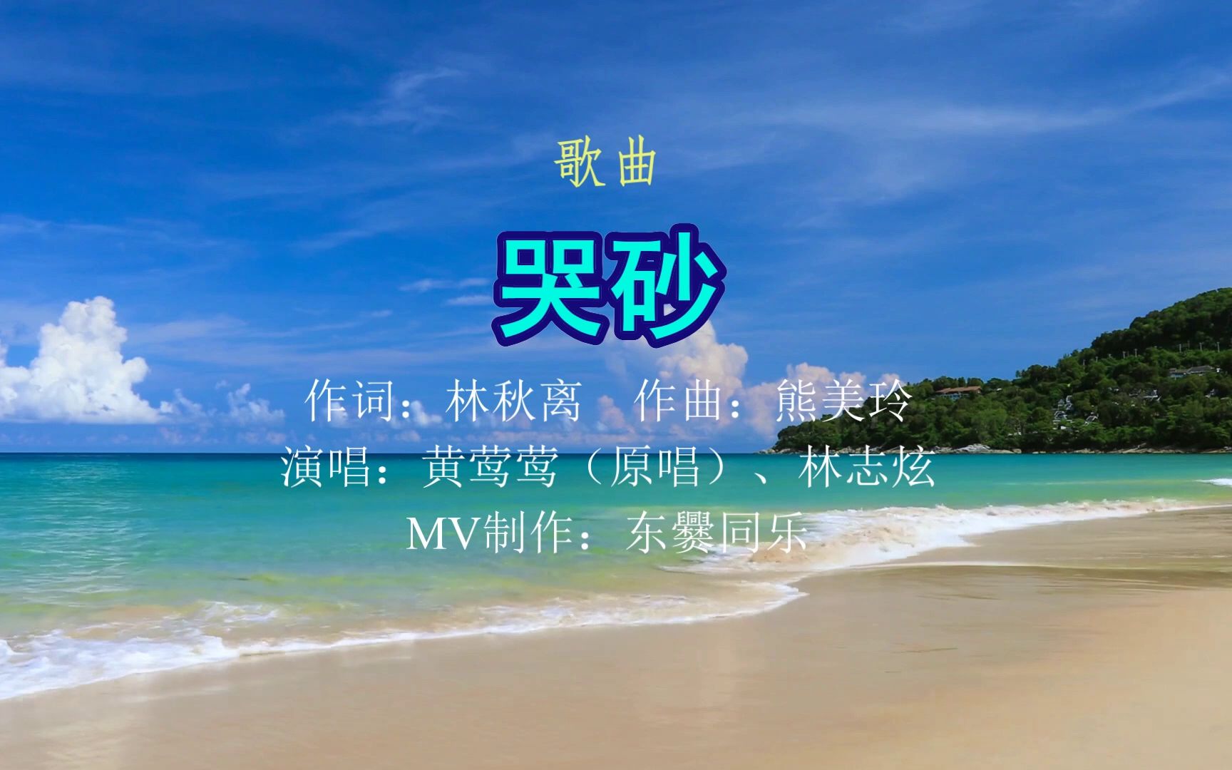 《哭砂》怀旧歌曲 演唱:黄莺莺(原唱),林志炫_哔哩哔哩_bilibili