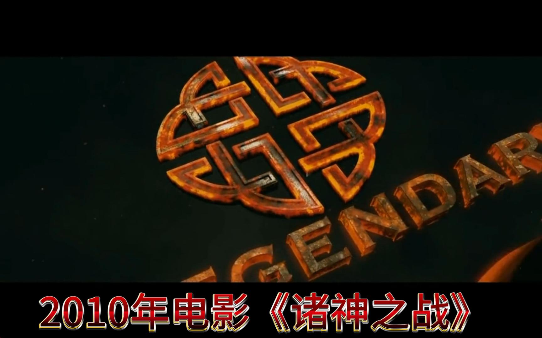 【混剪】诸神之战《传奇影业》