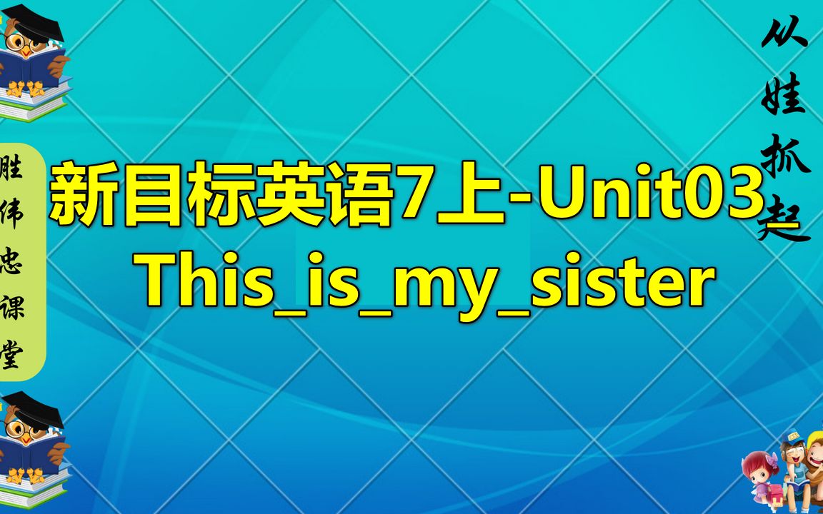 [图]新目标英语7上-Unit03_This_is_my_sister