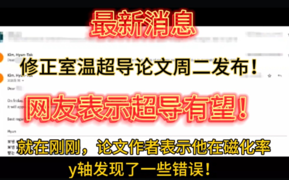 超导有望!修正的室温超导论文将在明天发布!哔哩哔哩bilibili