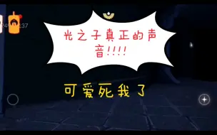 Download Video: 【光遇】通过一个动作让我知道了光之子的声音