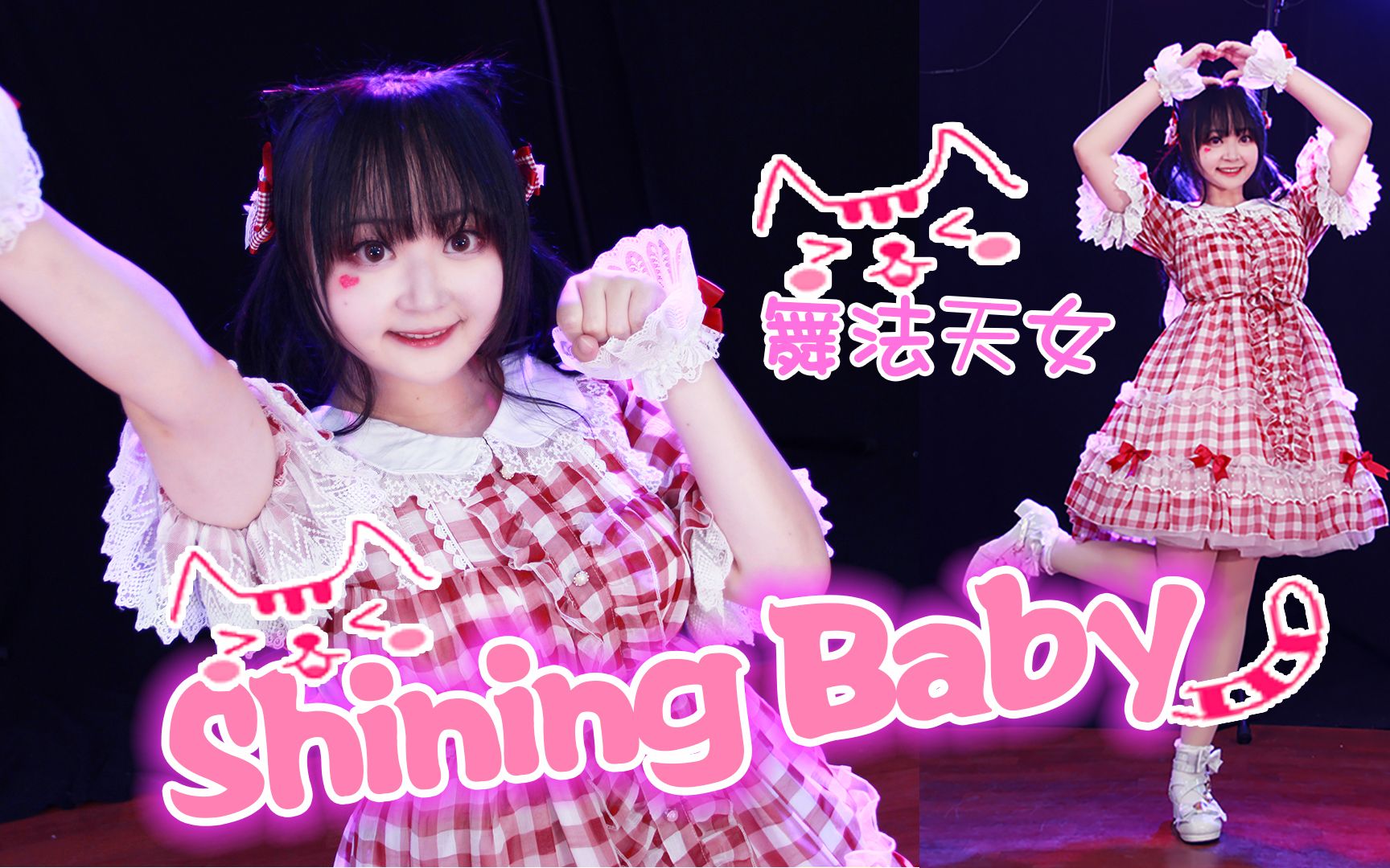 [图]【小妖】Shining Baby♪舞法天女