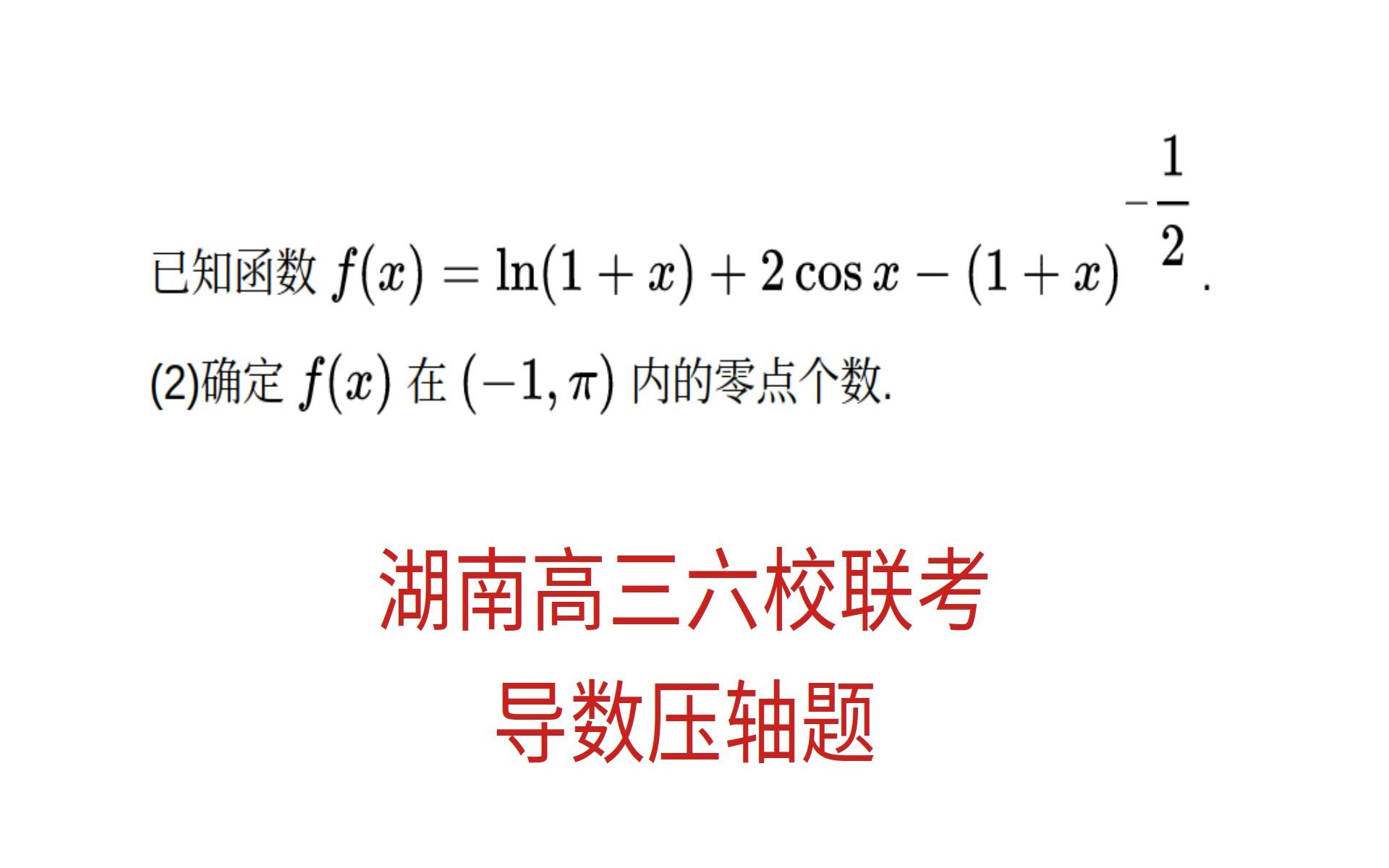 高三数学,湖南高三六校联考,导数压轴题哔哩哔哩bilibili