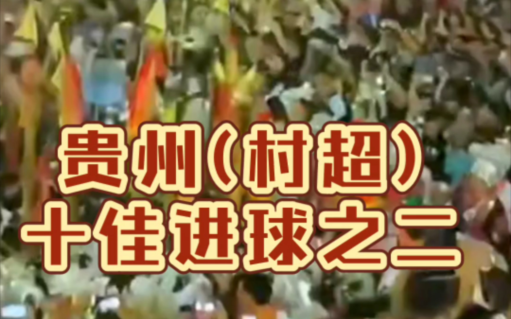 贵州村超十佳进球集锦《二》!农村足球火爆出圈!带你体验不一样的足球盛宴!哔哩哔哩bilibili