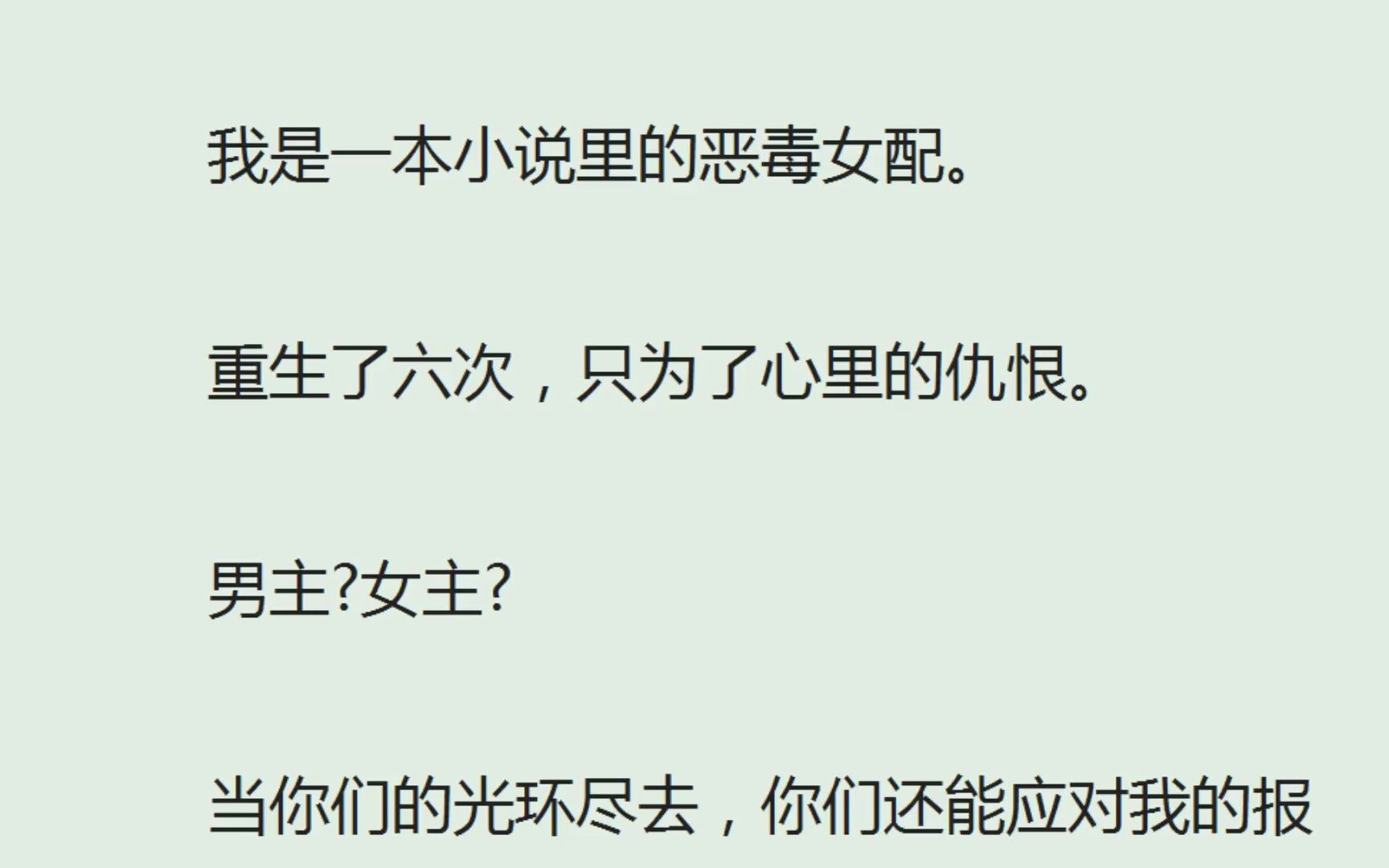 [图]（全）我是一本小说里的恶毒女配。重生了六次，只为了心里的仇恨。男主？女主？当你们的光环尽去，你们还能应对我的报复吗？这个不正常的世界。