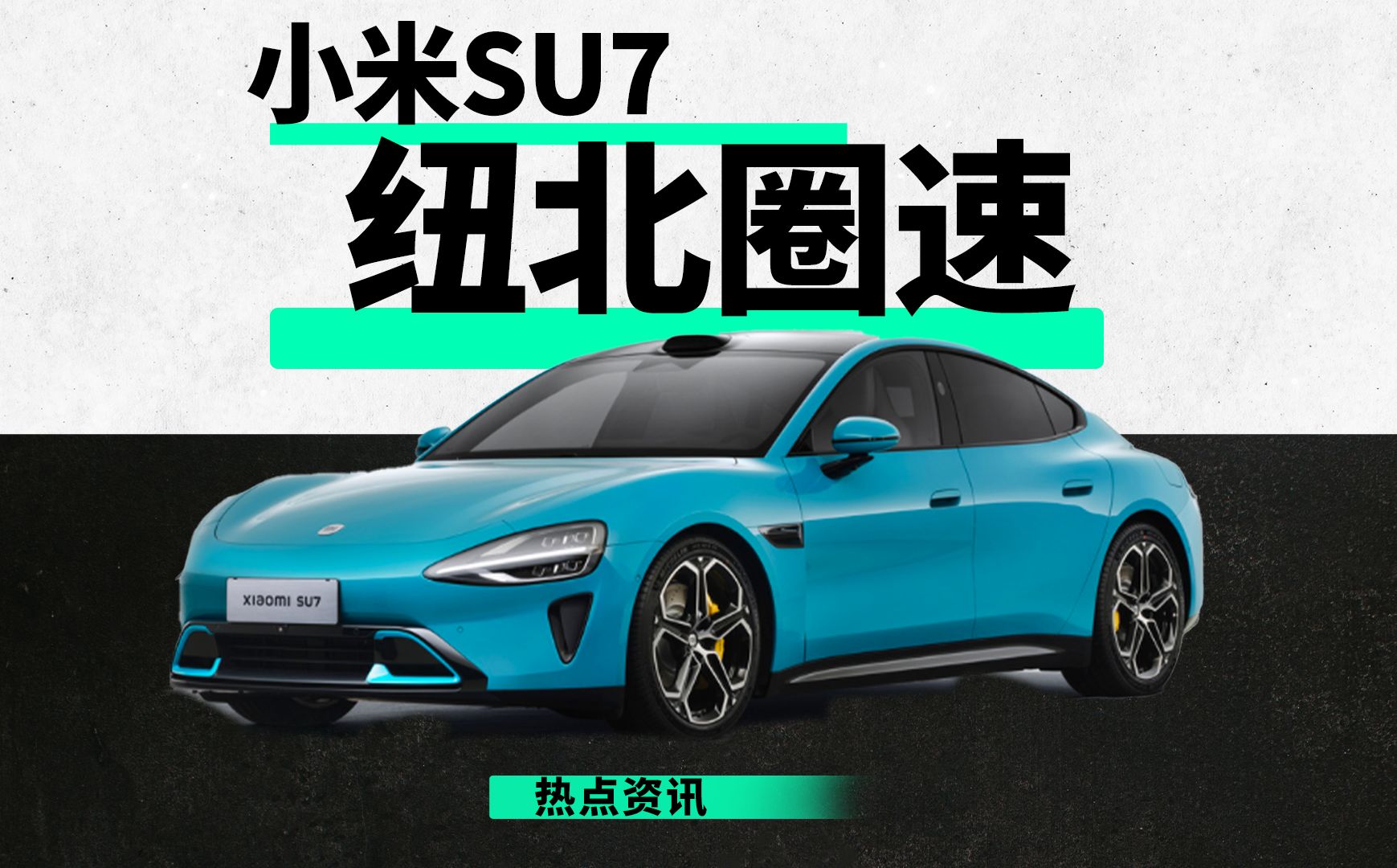 小米SU7 ULTRA纽北最快四门电车! 6分47秒874!什么水准?哔哩哔哩bilibili