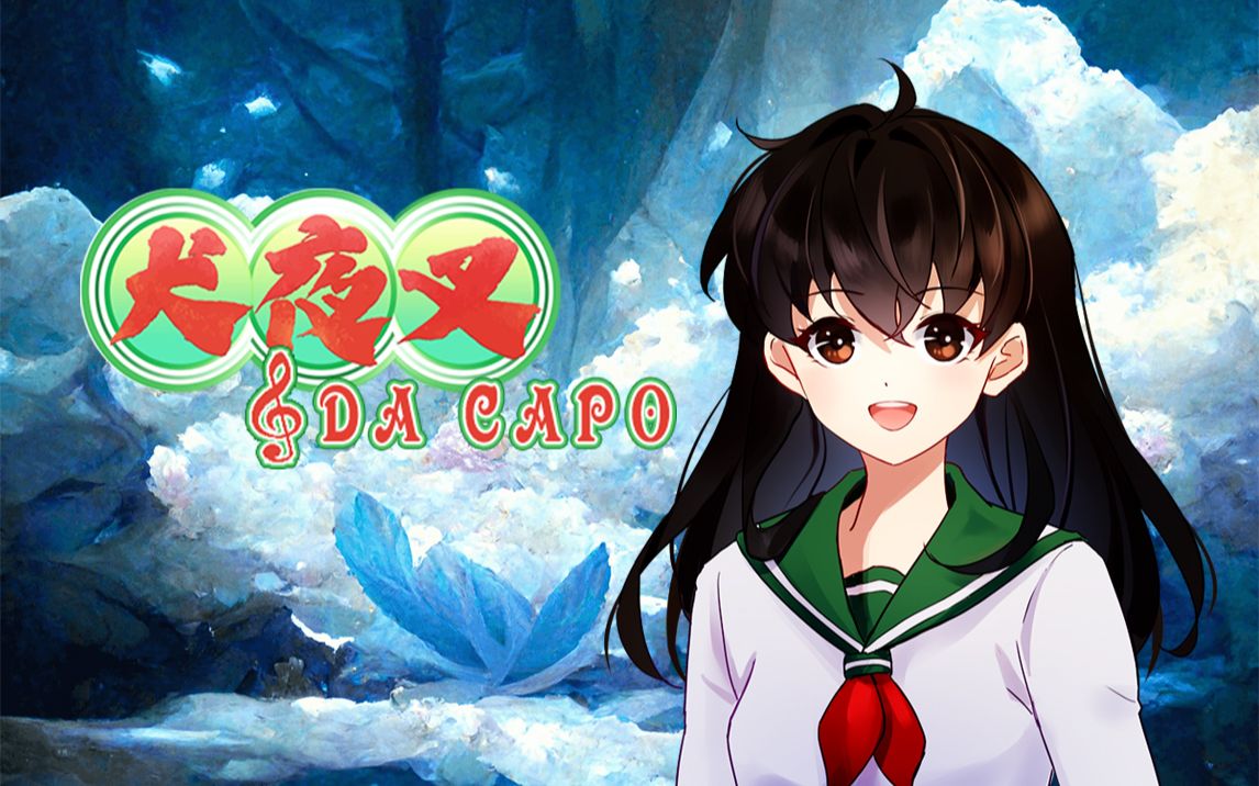 【犬夜叉同人游戏】Da Capo 宣传PV