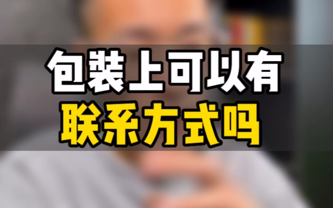 敏哥:亚马逊包装上到底能不能放联系方式?你真的搞懂什么是售后卡了吗?别踩坑了!哔哩哔哩bilibili