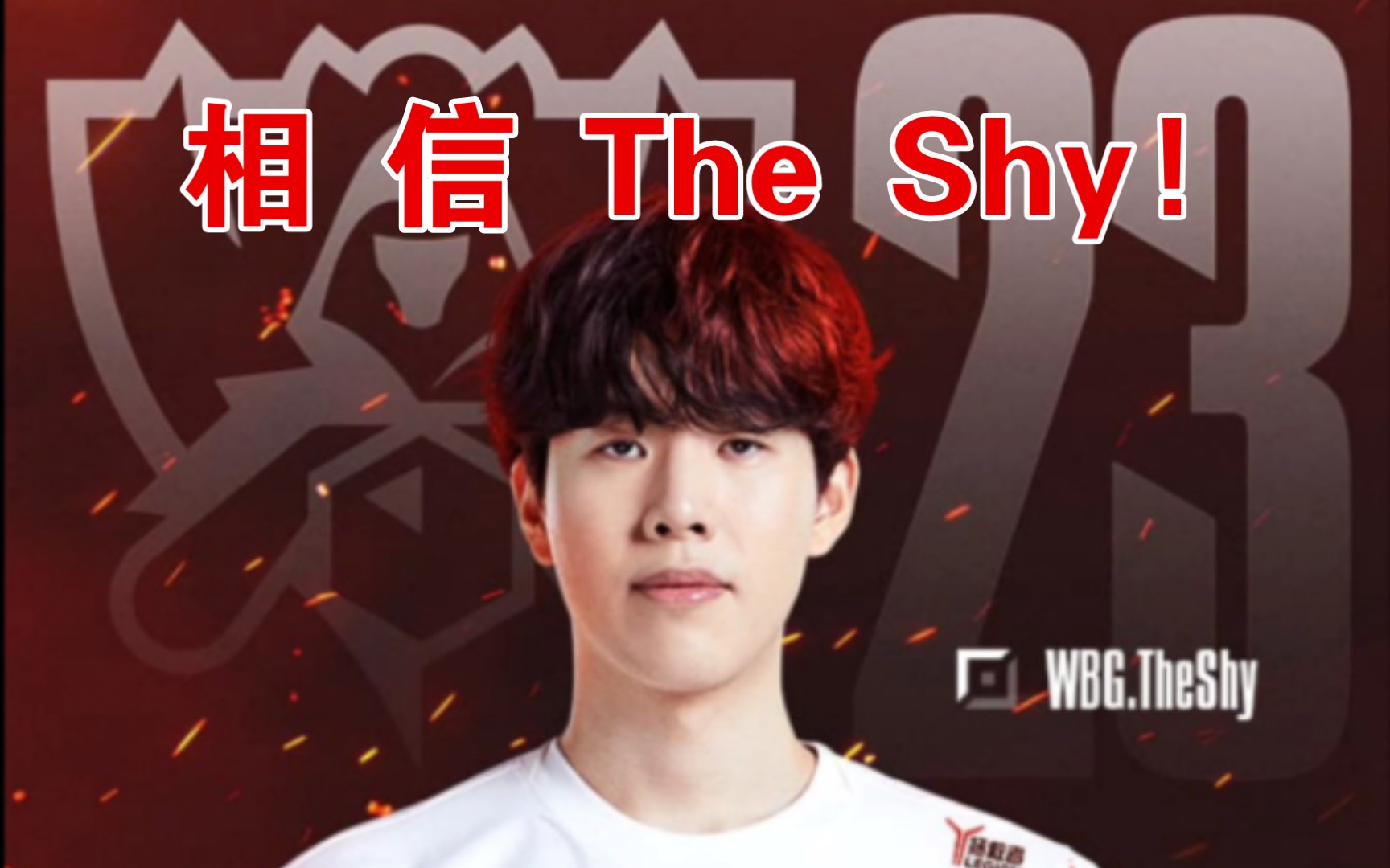 相 信 the shy! 相 信wbg!