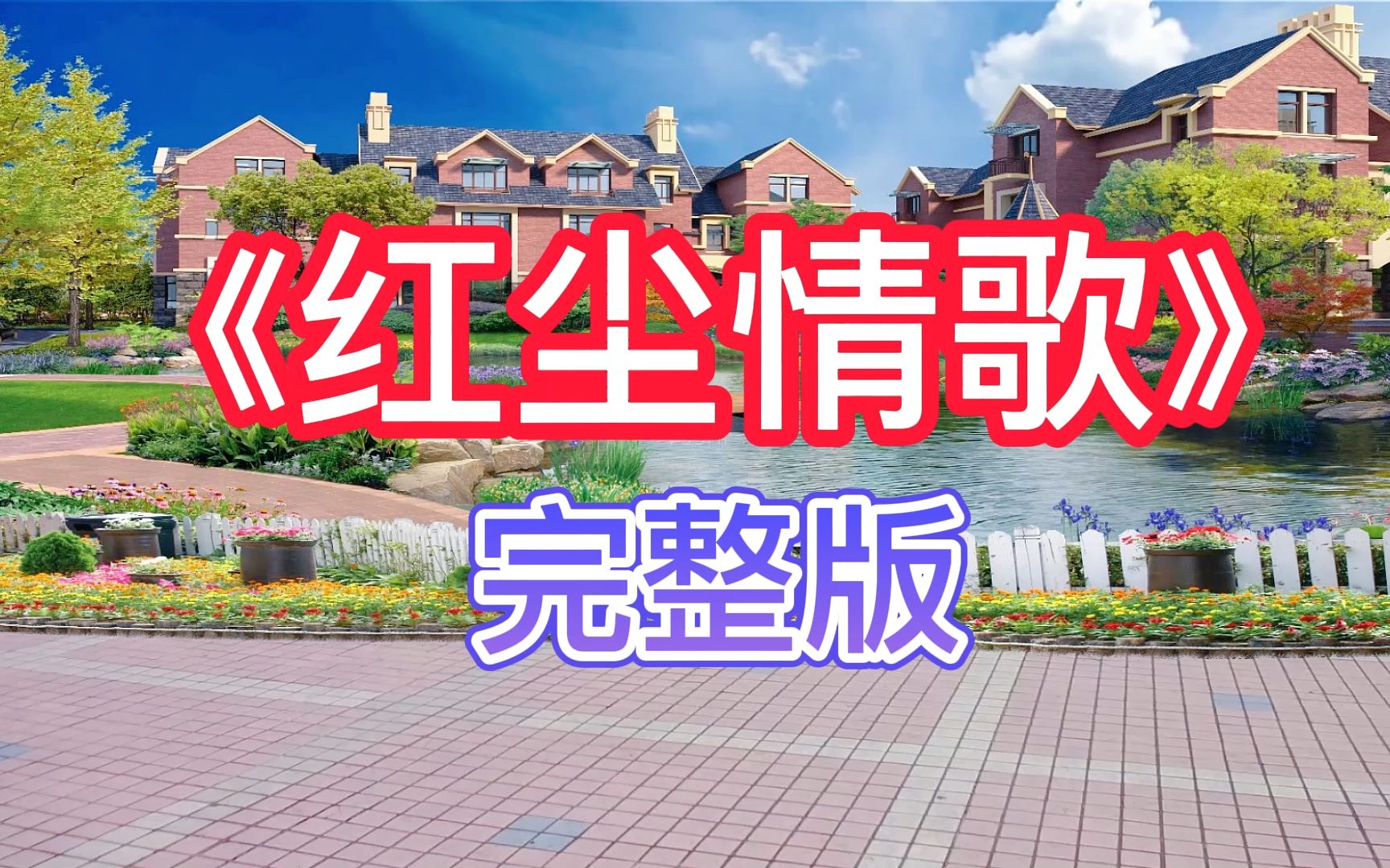 [图]舞姿优美好看《红尘情歌》完整版广场舞教学，0基础也能学得会，跳出健康跳出美！