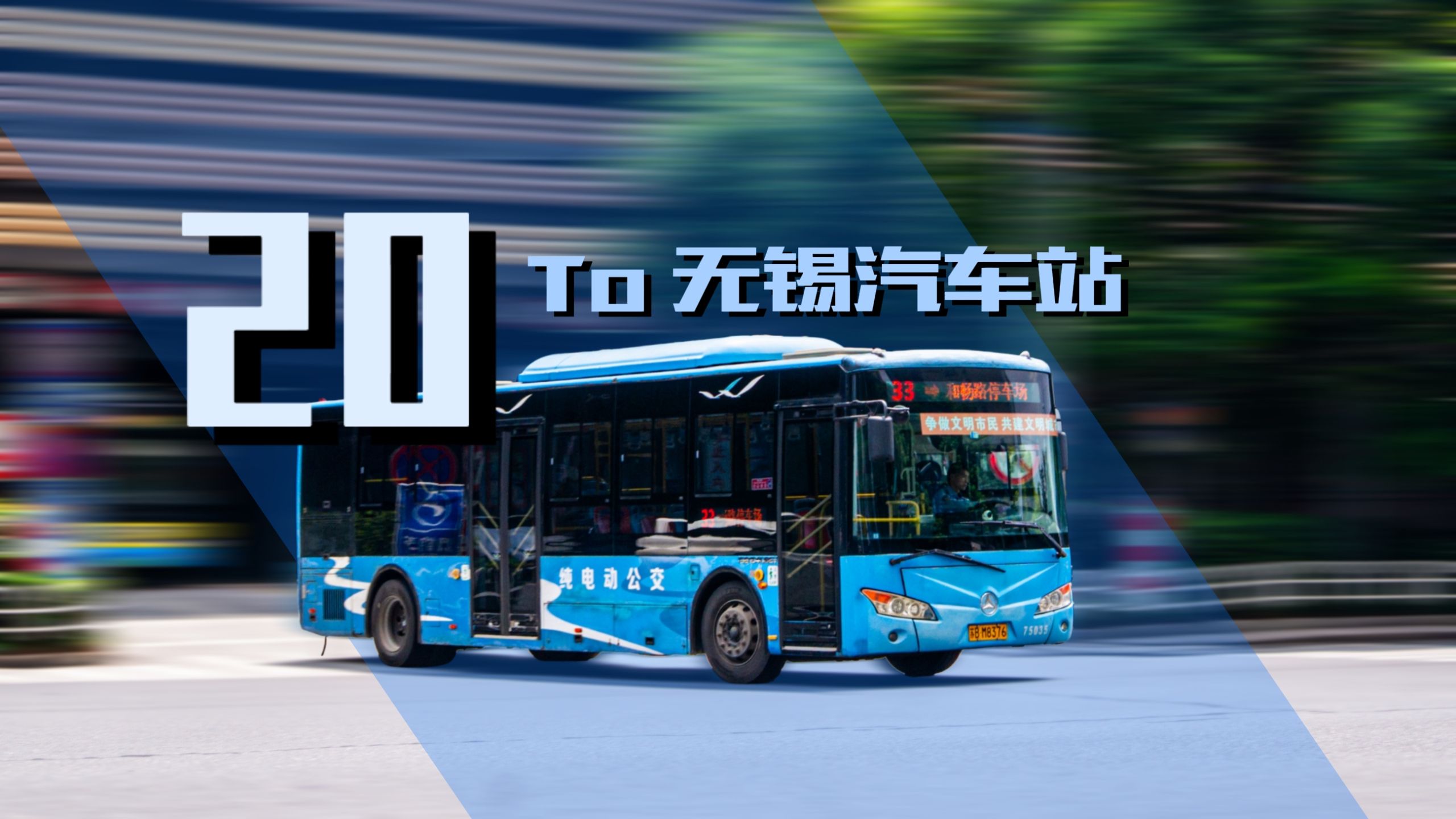 [湖滨北行 远走梁溪] 无锡公交 20路 蠡湖中央公园→无锡汽车站