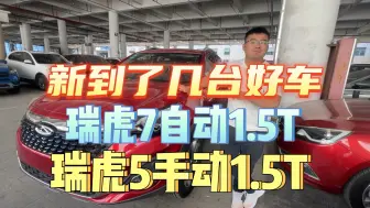 Video herunterladen: 盘了几台奇瑞1.5T的车型，都是好车