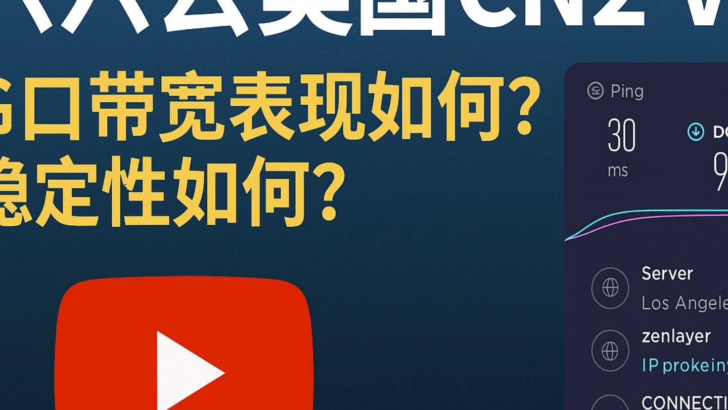 六六云美国CN2 VPS实测:G口带宽表现如何?稳定性如何?