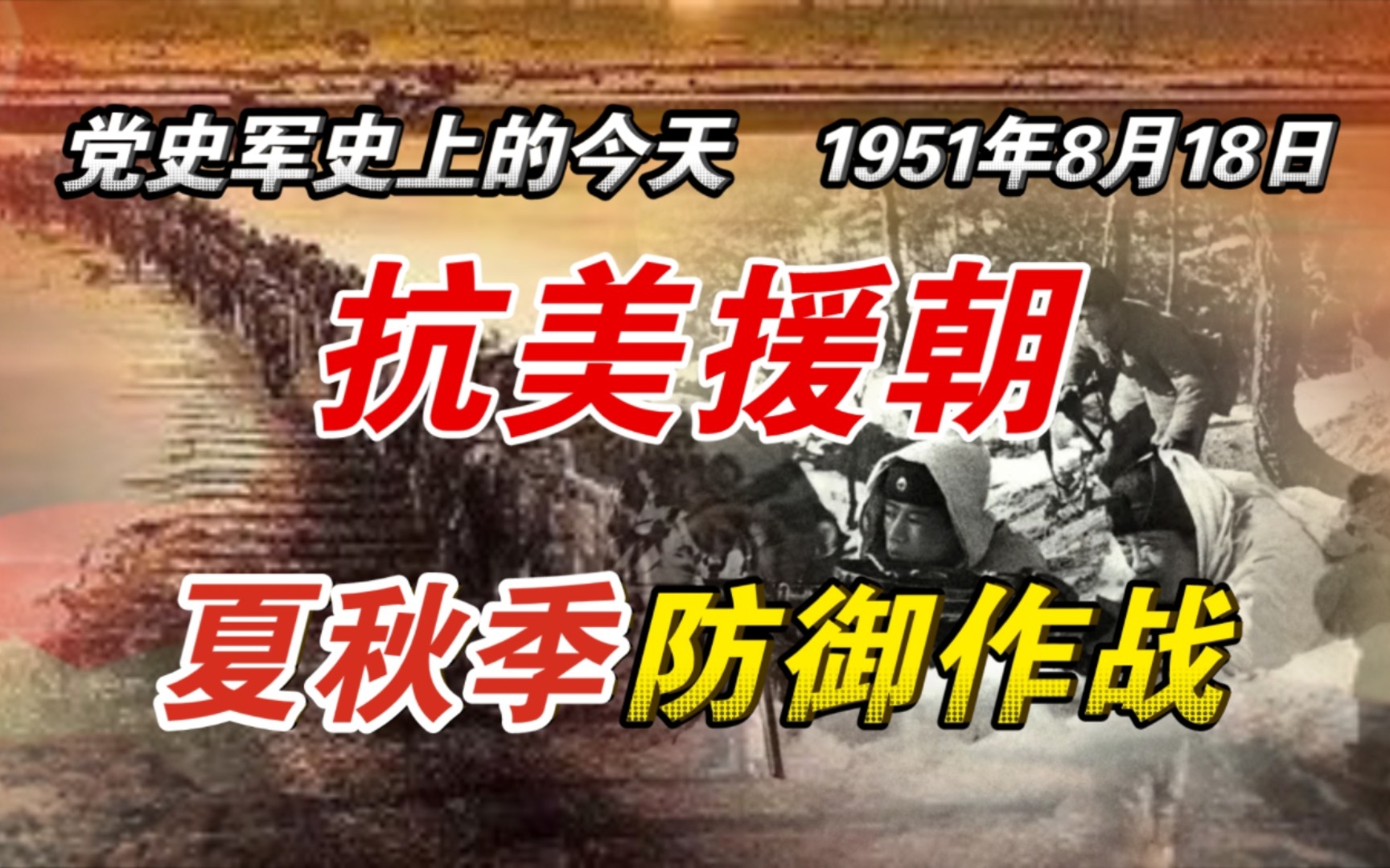 【红色血脉】抗美援朝:夏秋季防御作战(1951年8月18日)哔哩哔哩bilibili