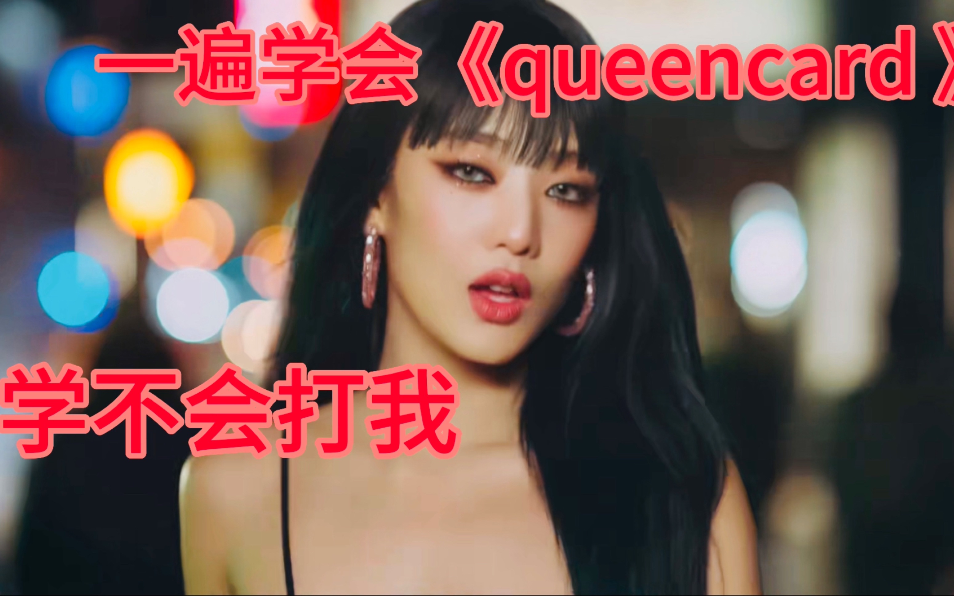 [图]Kpop 空耳音译《queencard》. (G)I-DLE 女娃新歌