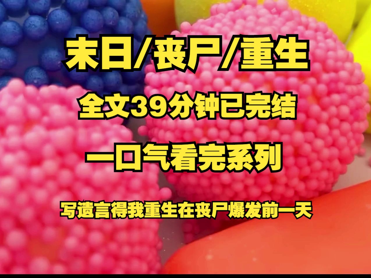 末日/丧尸/重生、正在写遗言的我做梦也没想到重生到末日爆发前一天!!!哔哩哔哩bilibili