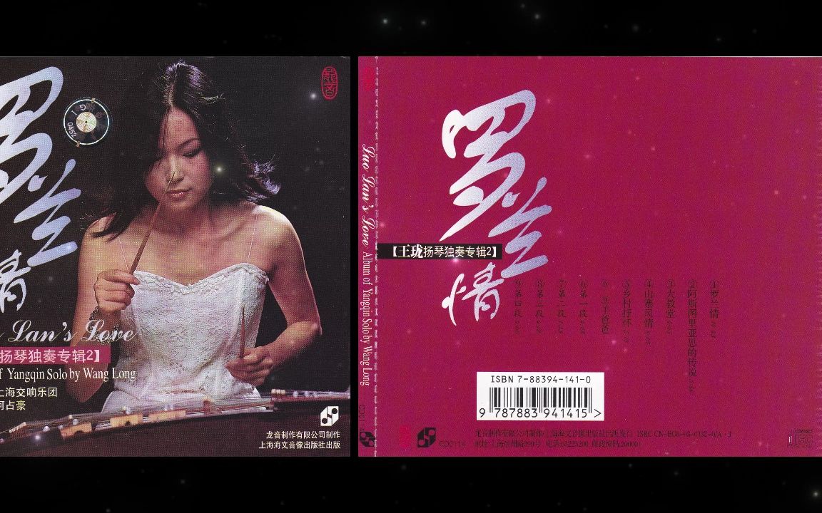 龙音唱片..[龙音海文版 CD0114]罗兰情王珑扬琴独奏哔哩哔哩bilibili