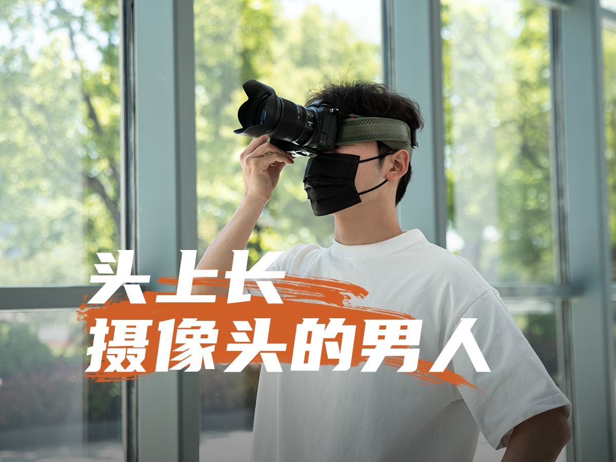 那个头顶长摄像头的男人.