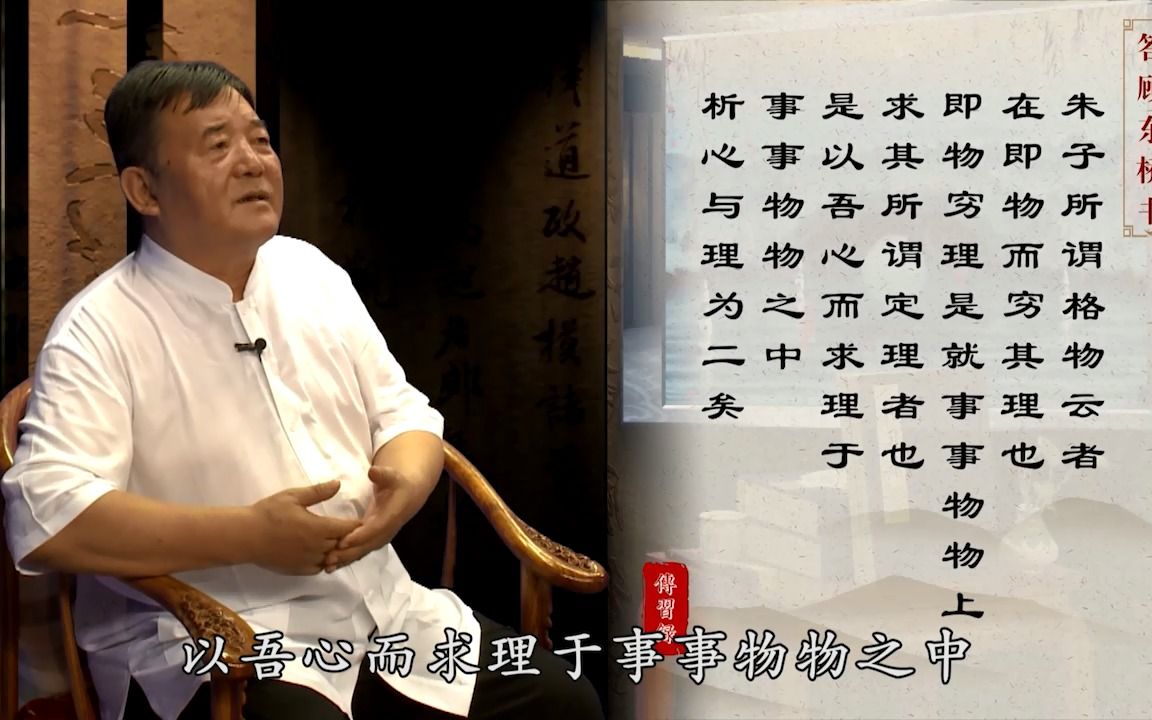 [图]精讲《传习录》133第133讲 第135句 卷中·答顾东桥书 闻语学者 乃谓 即物穷理 之说亦是玩物丧志