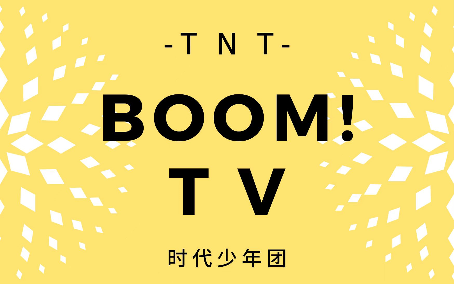 11.29-【时代少年团】tnt《boom!