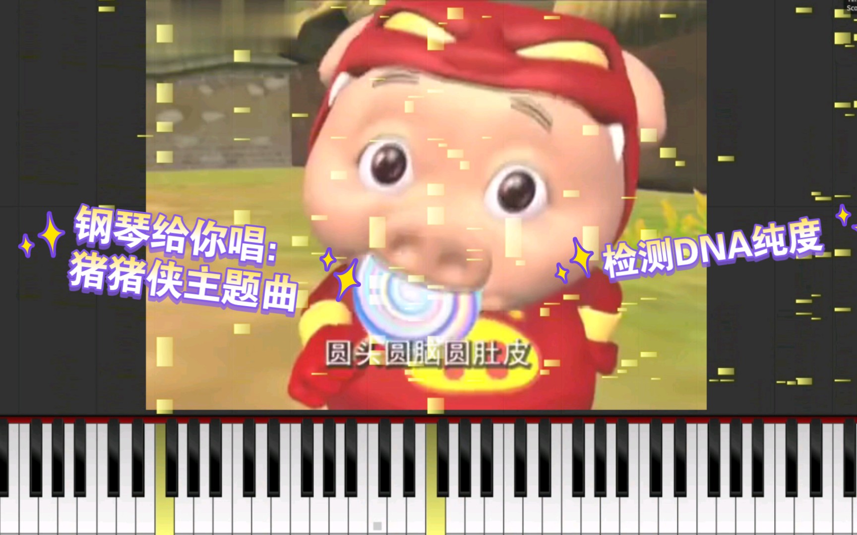 钢琴给你唱:猪猪侠主题曲