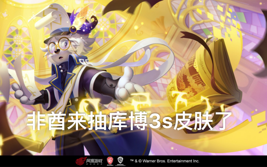猫和老鼠手游 秒3s库博s皮肤_哔哩哔哩_bilibili
