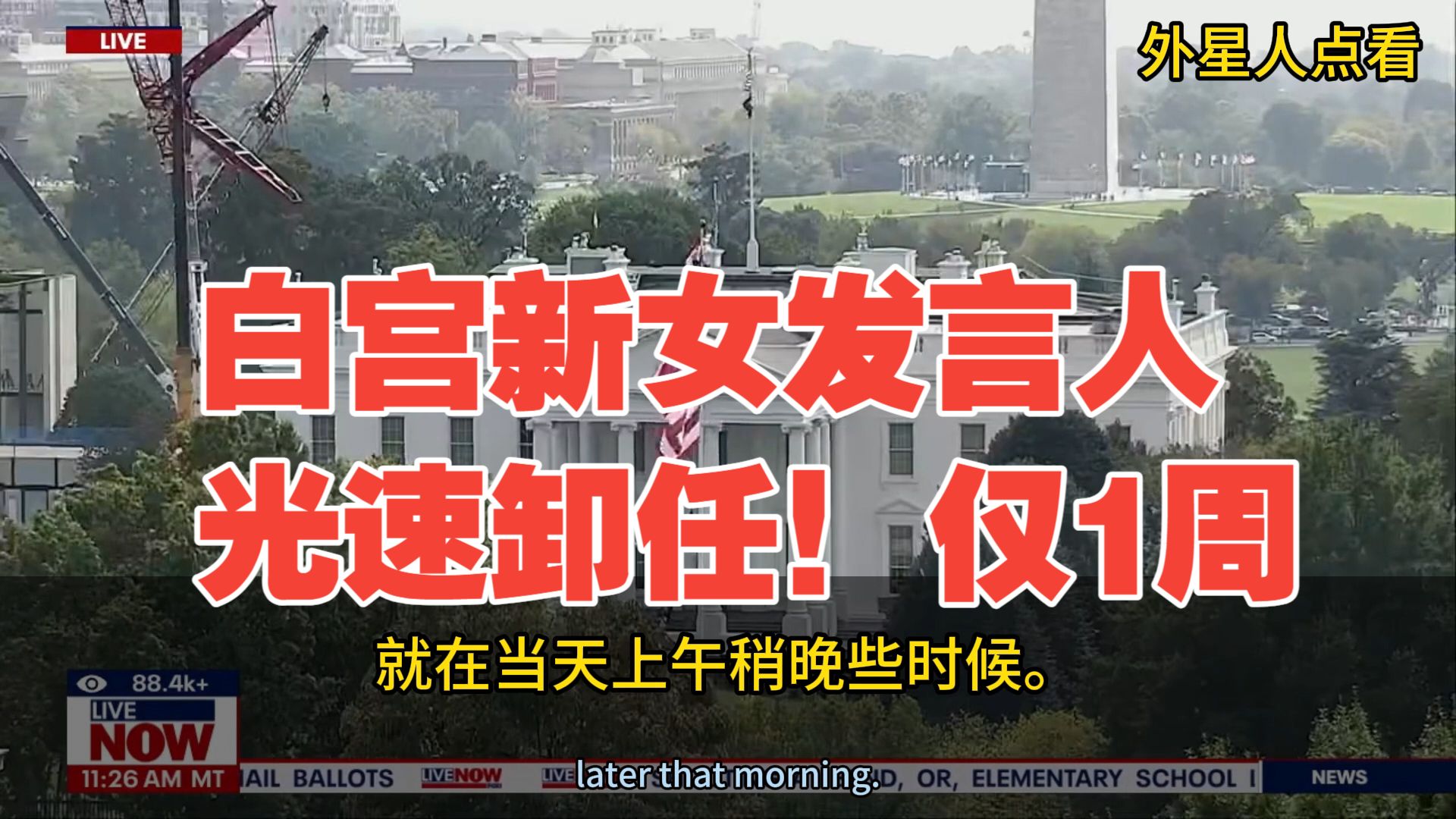 突发！白宫新发言人凯蒂·扎卡里亚即将卸任！上任仅一周！