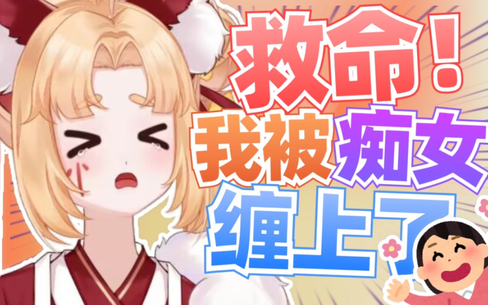 救命!我被痴女缠上了!哔哩哔哩bilibili