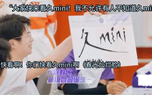 Download Video: Gemini战队：久哲到底看没看到我们的阵容（大脑爆炸） 久哲：嘿嘿！久mini！我不允许有人不知道久mini！（春光灿烂脸）