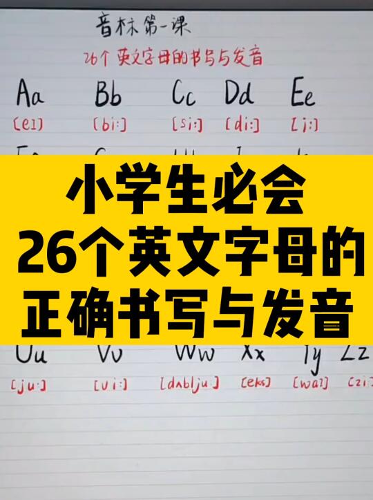 小学生必会!26个英文字母的正确书写与发音哔哩哔哩bilibili