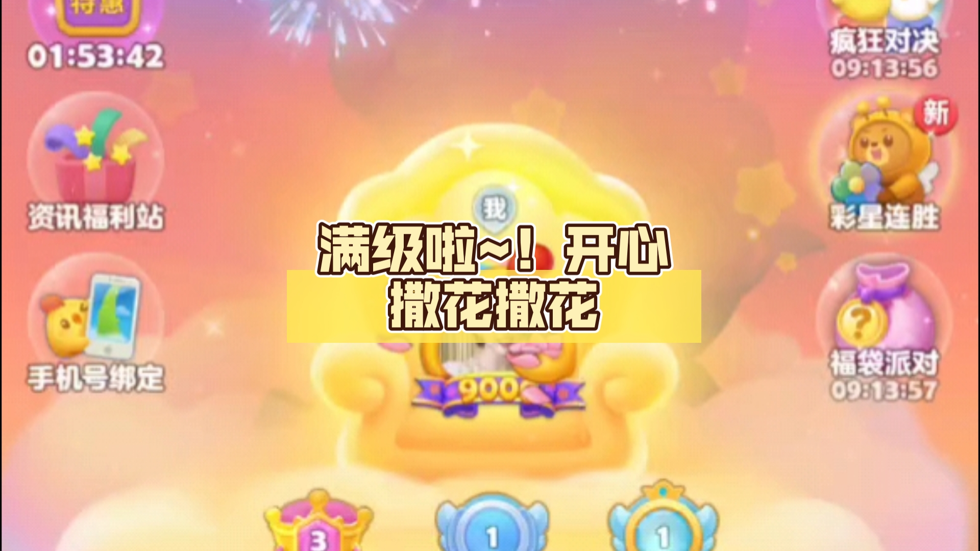 【开心消消乐】满级啦~!开心撒花撒花哔哩哔哩bilibili