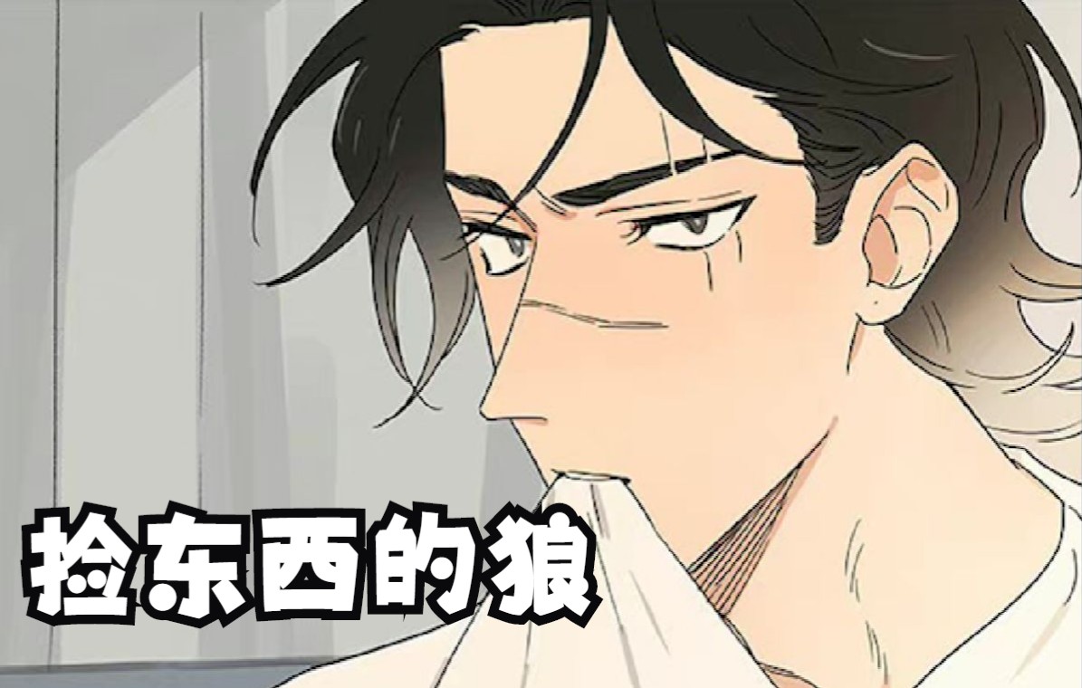 【灼煌】有声漫画《捡东西的狼》第23集你愿意成为我的家人吗?哔哩哔哩bilibili