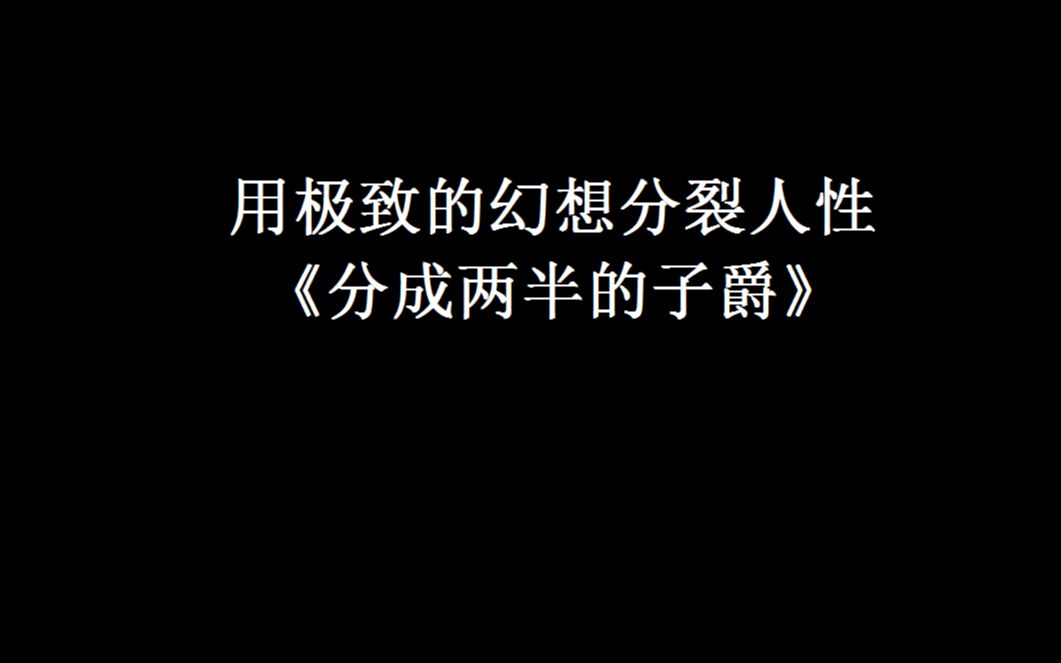 [图]对人性的幻想剖析，《分成两半的子爵》