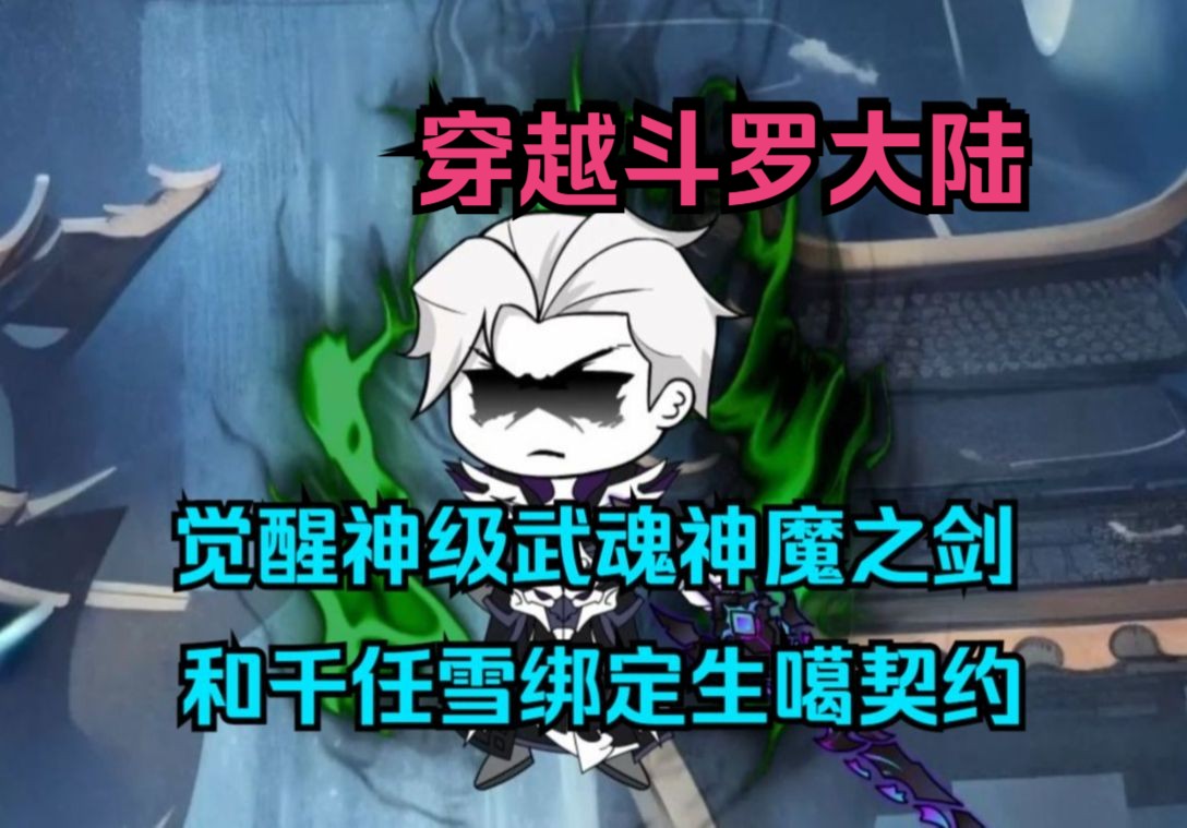 沙雕斗罗之《神魔千羽》上:我不慎被黑洞带到斗罗,开局获得坑爹系统觉醒神级武魂神魔剑,和千仞雪绑定生噶契约,开启不一样的斗罗之旅...哔哩哔哩...