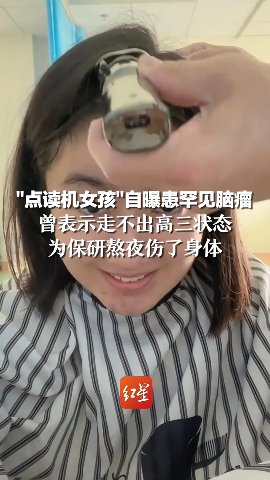 "点读机女孩"自曝患罕见脑瘤,曾表示走不出高三状态,为保研熬夜伤了身体哔哩哔哩bilibili