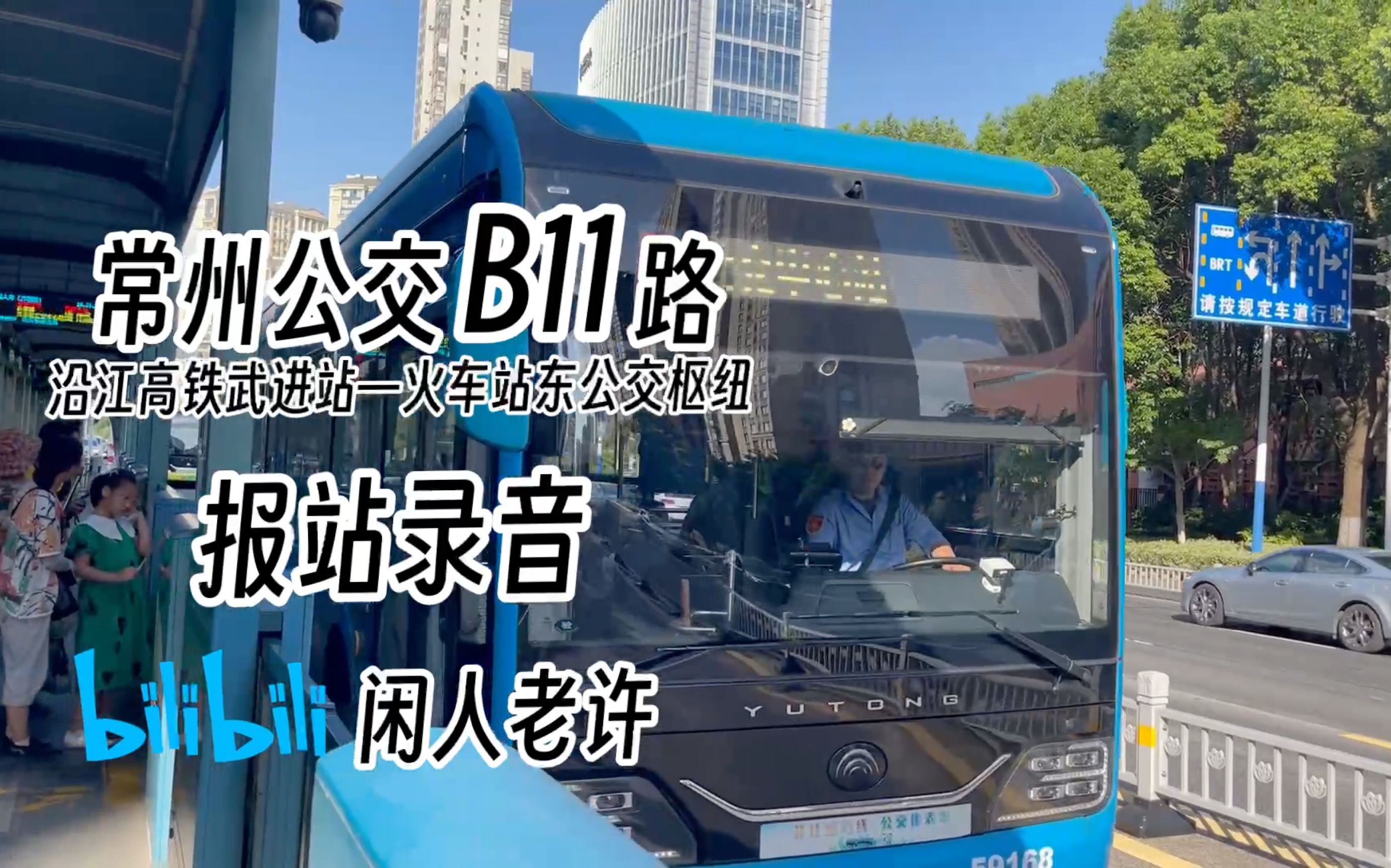 【常州brt】brt报站高清模版 可自行修改