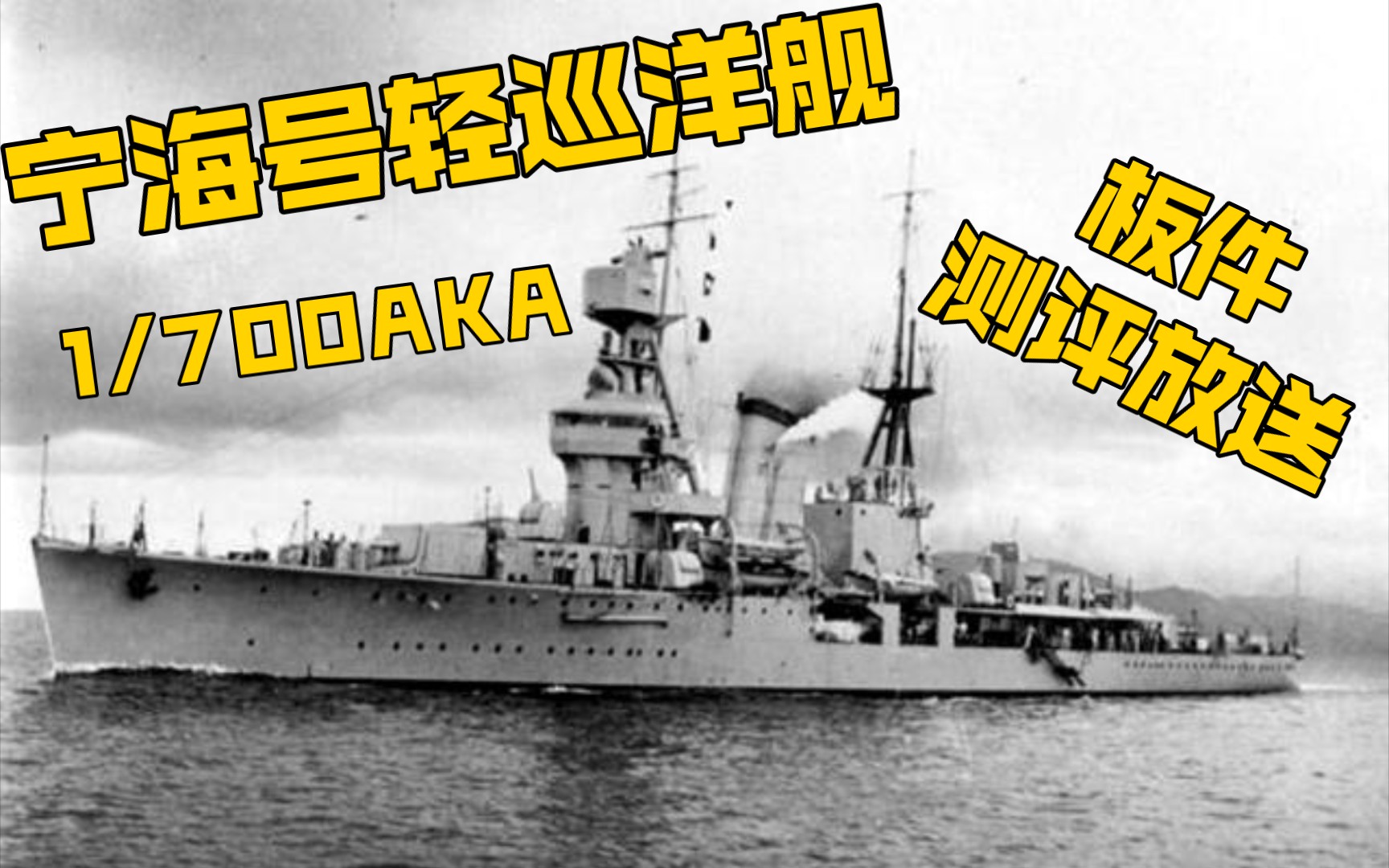 【模型测评】1/700aka宁海号轻巡洋舰板件测评放送哔哩哔哩bilibili