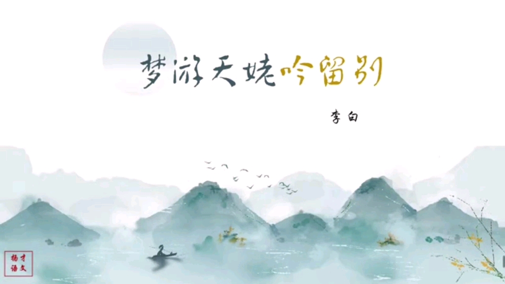 统编版第三单元经典课文《梦游天姥吟留别》原创课件,图文并茂,非常惊艳!哔哩哔哩bilibili