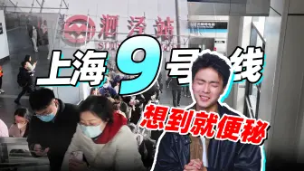 Download Video: 上海9号线——想到就便秘，拯救它真的只能靠12号线了？【上海地铁探秘】