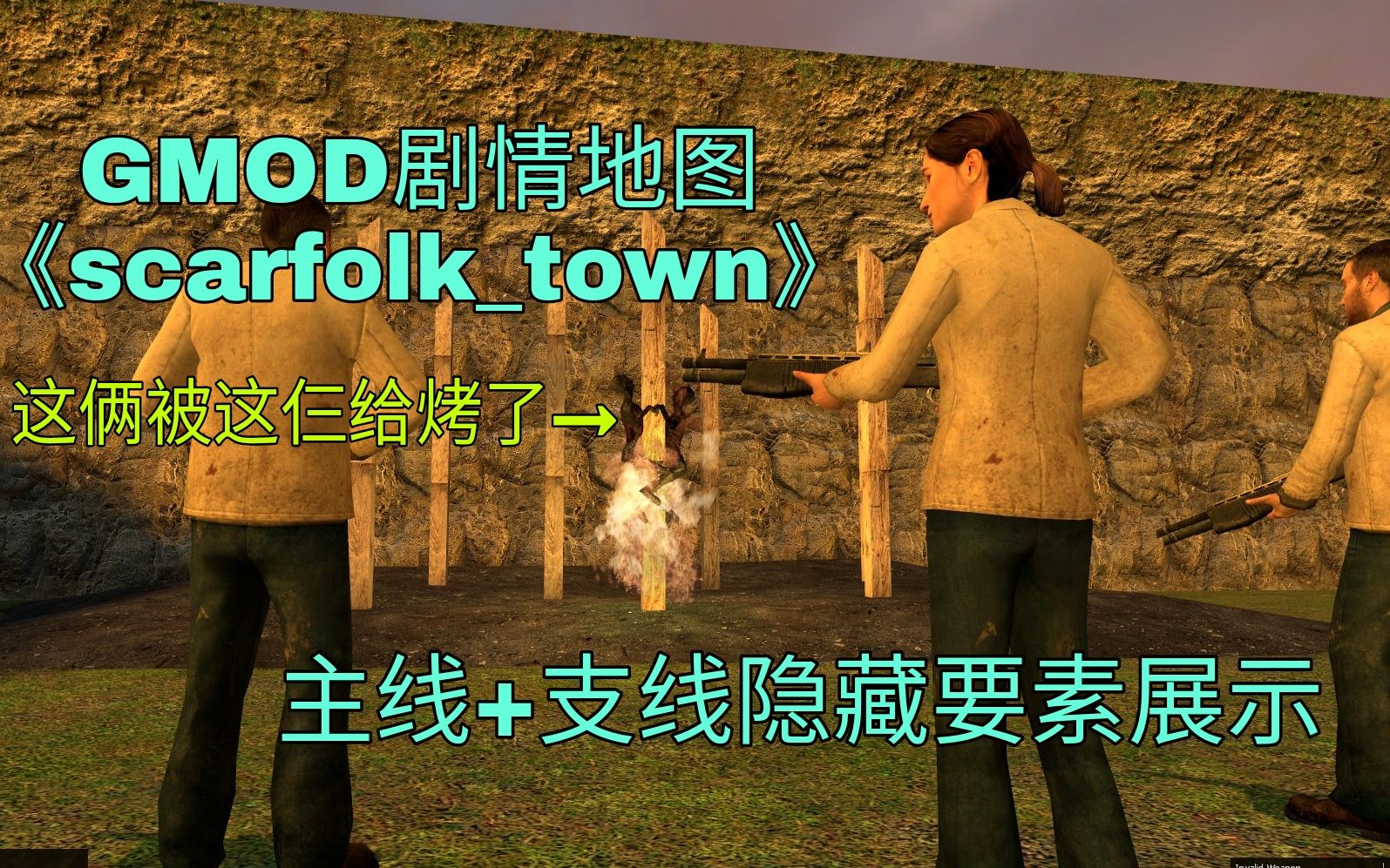 【GMOD】肆虐于人心的＂狂犬病＂——GMOD剧情地图scarfolktown主线+支线/隐藏要素展示哔哩哔哩bilibili