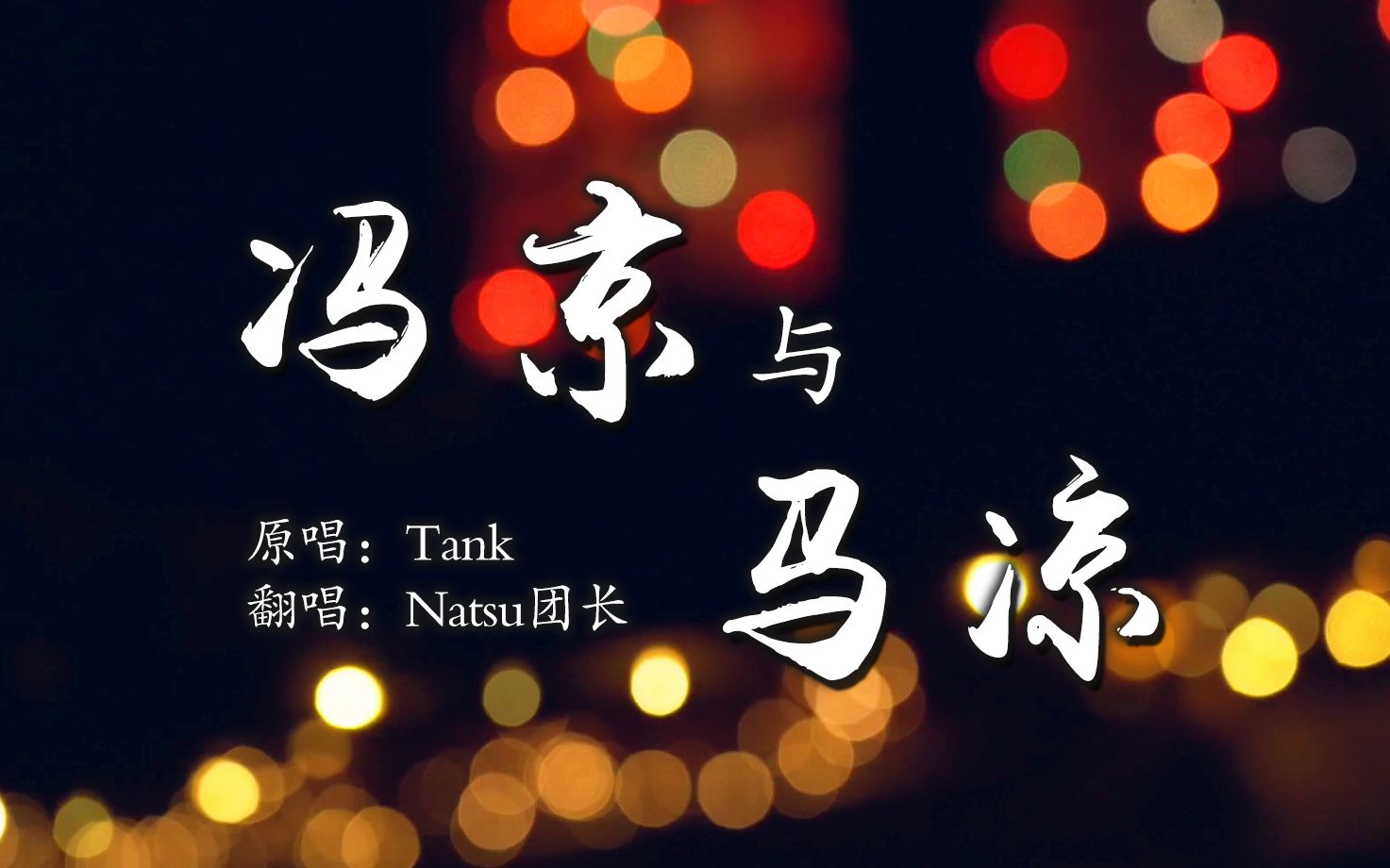 Tank新歌翻唱丨熟悉的中国风R&B,给你专属浪漫!《冯京与马凉》哔哩哔哩bilibili