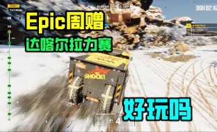 Download Video: Epic本周赠送的《达喀尔拉力赛》好玩吗？